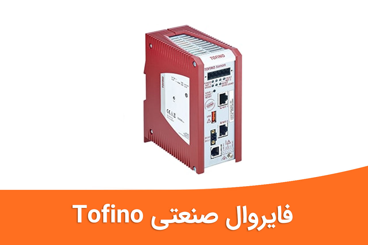 فایروال صنعتی Tofino