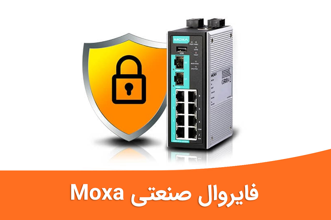 فایروال صنعتی Moxa