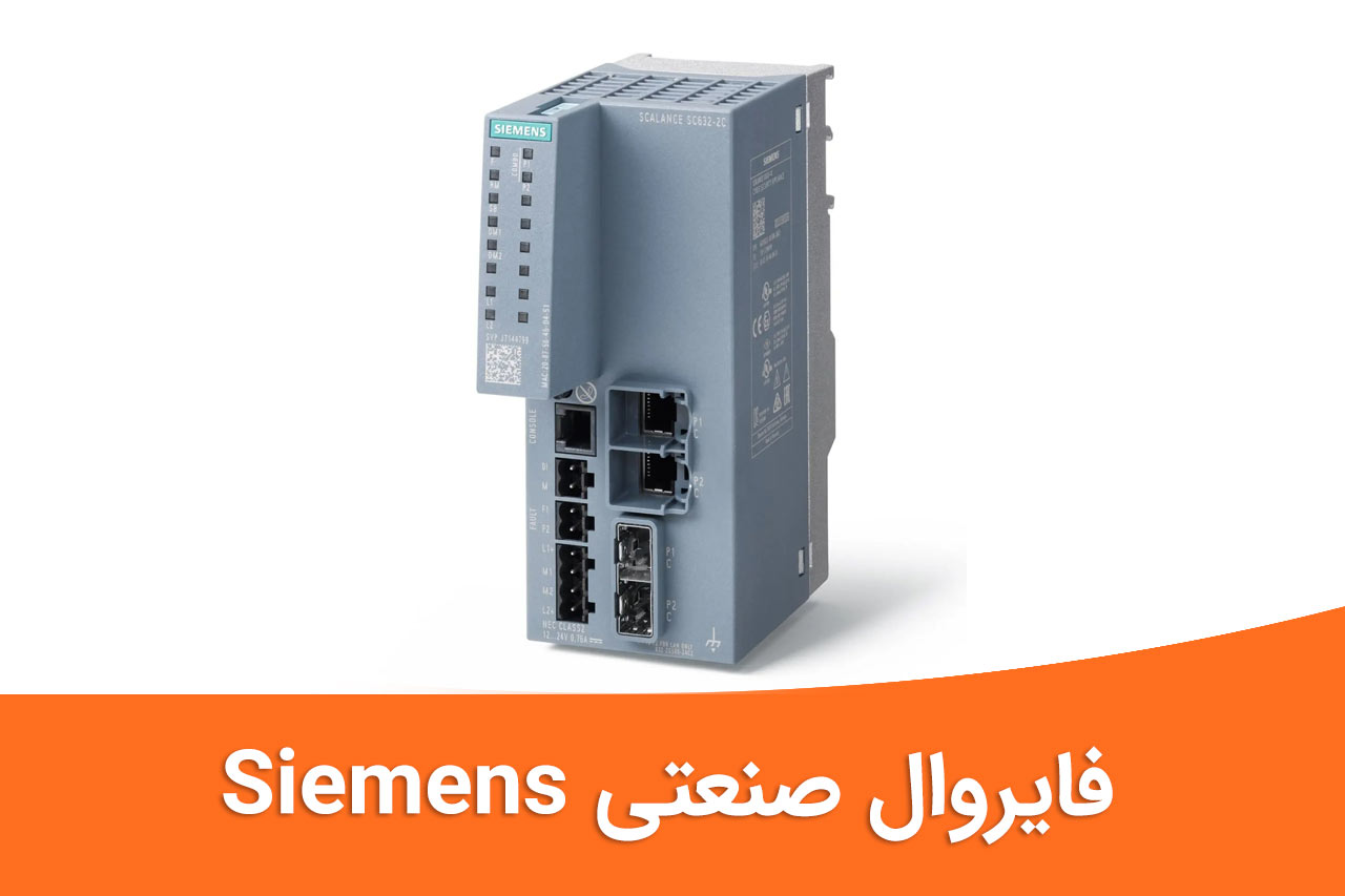 فایروال صنعتی Siemens