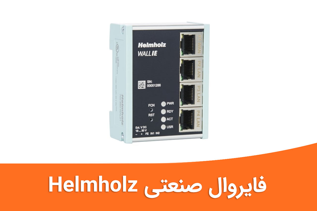 فایروال صنعتی Helmholz